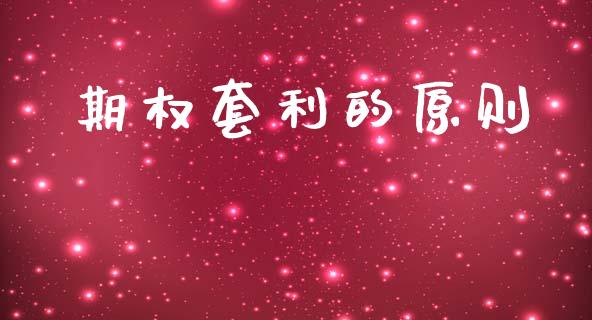 期权套利的原则_https://www.ltsssb.com_股市分析_第1张