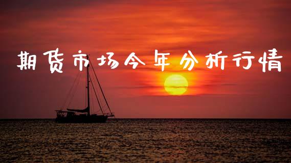 期货市场今年分析行情_https://www.ltsssb.com_期货密码_第1张