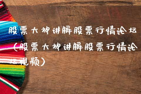 股票大神讲解股票行情论坛（股票大神讲解股票行情论坛视频）_https://www.ltsssb.com_新股数据_第1张