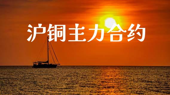 沪铜主力合约_https://www.ltsssb.com_期货在线_第1张