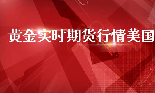 黄金实时期货行情美国_https://www.ltsssb.com_期货在线_第1张