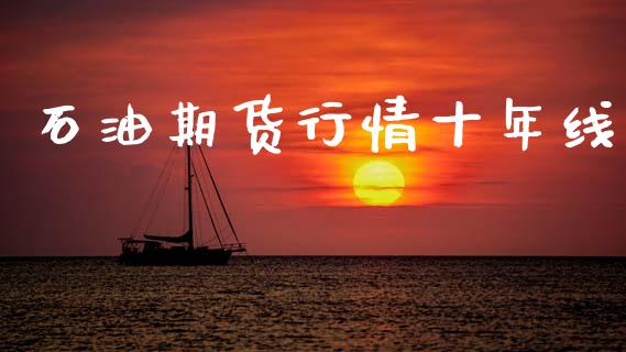 石油期货行情十年线_https://www.ltsssb.com_期货行情_第1张