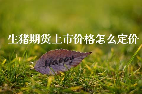 生猪期货上市价格怎么定价_https://www.ltsssb.com_新股数据_第1张