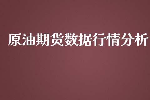 原油期货数据行情分析_https://www.ltsssb.com_期货密码_第1张