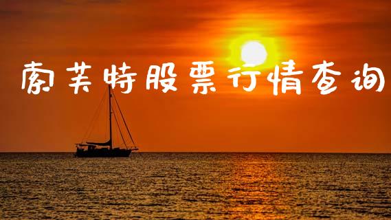 索芙特股票行情查询_https://www.ltsssb.com_股市分析_第1张