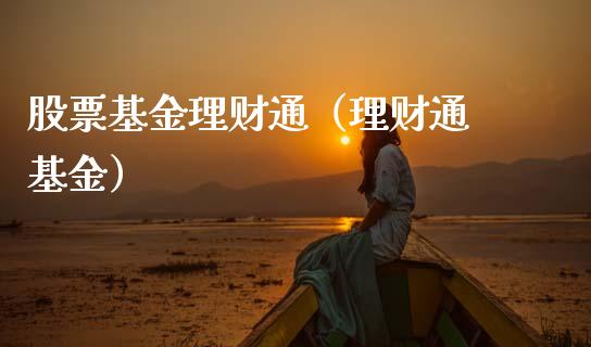 股票基金理财通（理财通 基金）_https://www.ltsssb.com_基金频道_第1张