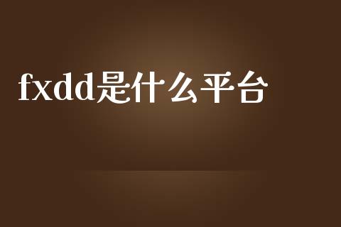 fxdd是什么平台_https://www.ltsssb.com_期货密码_第1张