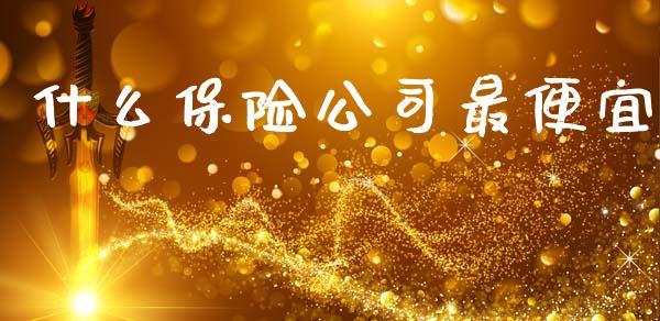 什么保险公司最便宜_期货在线_第1张_IT财经网 什么保险公司最便宜_https://www.ltsssb.com_期货在线_第1张