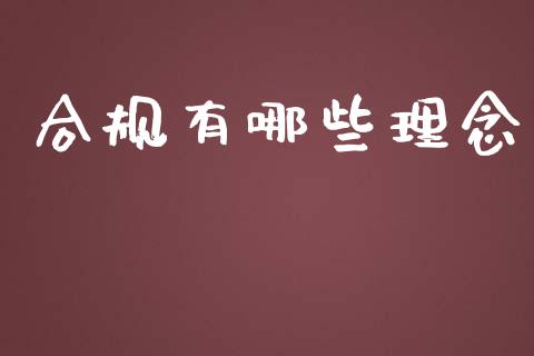 合规有哪些理念_https://www.ltsssb.com_股市分析_第1张