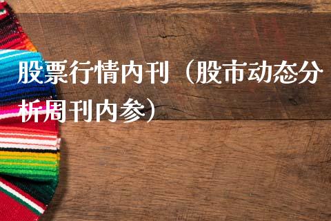 股票行情内刊（股市动态分析周刊内参）_https://www.ltsssb.com_股市分析_第1张