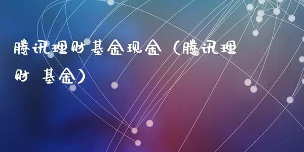腾讯理财基金现金（腾讯理财 基金）_https://www.ltsssb.com_基金频道_第1张