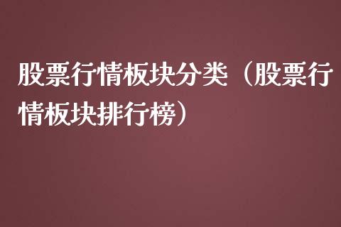 股票行情板块分类（股票行情板块排行榜）_https://www.ltsssb.com_新股数据_第1张