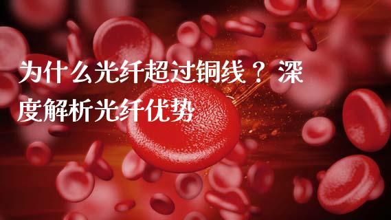 为什么光纤超过铜线？ 深度解析光纤优势_https://www.ltsssb.com_国际财经_第1张