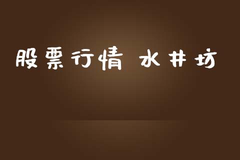 股票行情 水井坊_https://www.ltsssb.com_股市分析_第1张