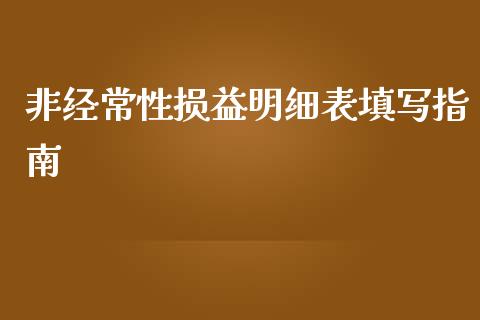 非经常性损益明细表填写指南_https://www.ltsssb.com_股票理论_第1张