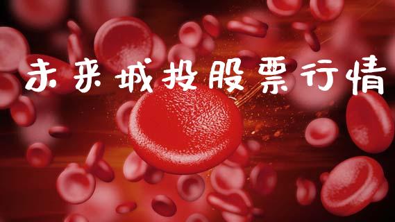 未来城投股票行情_https://www.ltsssb.com_股市分析_第1张