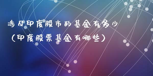 涉及印度股市的基金有多少（印度股票基金有哪些）_https://www.ltsssb.com_基金频道_第1张