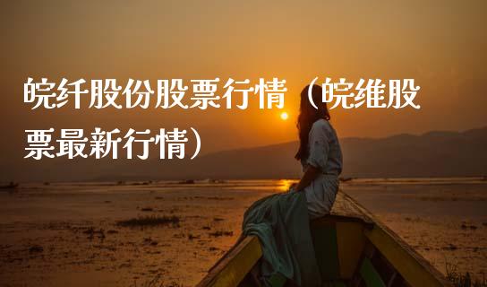 皖纤股份股票行情（皖维股票最新行情）_https://www.ltsssb.com_新股数据_第1张