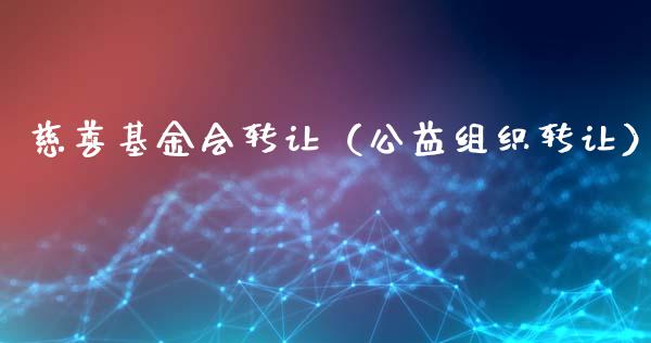 慈善基金会转让（公益组织转让）_https://www.ltsssb.com_基金频道_第1张