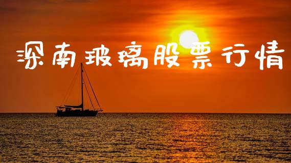 深南玻璃股票行情_https://www.ltsssb.com_股市分析_第1张