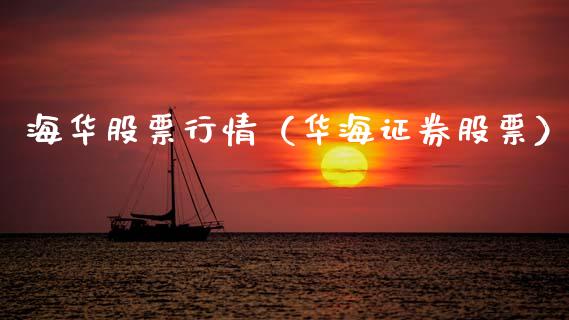 海华股票行情（华海证券股票）_https://www.ltsssb.com_新股数据_第1张
