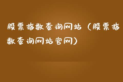 股票指数查询网站（股票指数查询网站官网）_https://www.ltsssb.com_新股数据_第1张