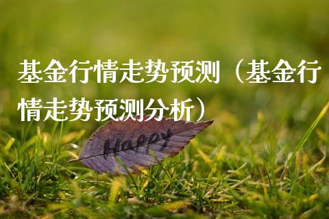 基金行情走势预测（基金行情走势预测分析）_https://www.ltsssb.com_基金频道_第1张