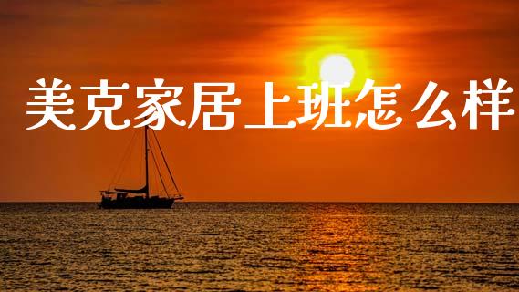 美克家居上班怎么样_https://www.ltsssb.com_期货密码_第1张