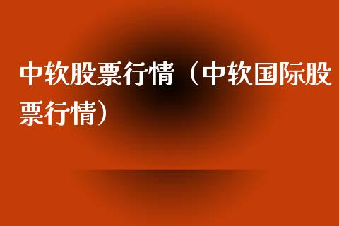 中软股票行情（中软国际股票行情）_https://www.ltsssb.com_新股数据_第1张