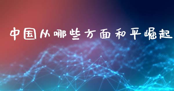 中国从哪些方面和平崛起_https://www.ltsssb.com_新股数据_第1张