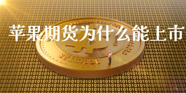 苹果期货为什么能上市_https://www.ltsssb.com_期货密码_第1张