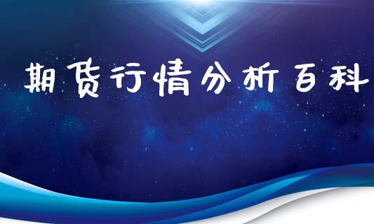 期货行情分析百科_https://www.ltsssb.com_期货密码_第1张