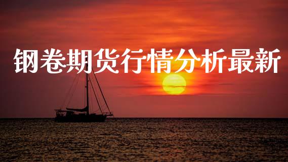 钢卷期货行情分析最新_https://www.ltsssb.com_期货行情_第1张