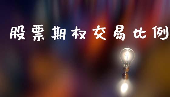 股票期权交易比例_https://www.ltsssb.com_国际财经_第1张