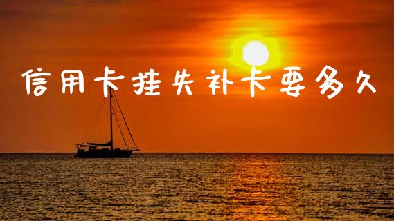 信用卡挂失补卡要多久_https://www.ltsssb.com_股市分析_第1张