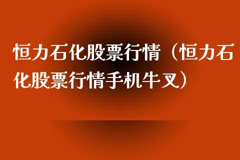 恒力石化股票行情（恒力石化股票行情手机牛叉）_https://www.ltsssb.com_新股数据_第1张
