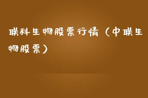 联科生物股票行情（中联生物股票）_https://www.ltsssb.com_新股数据_第1张