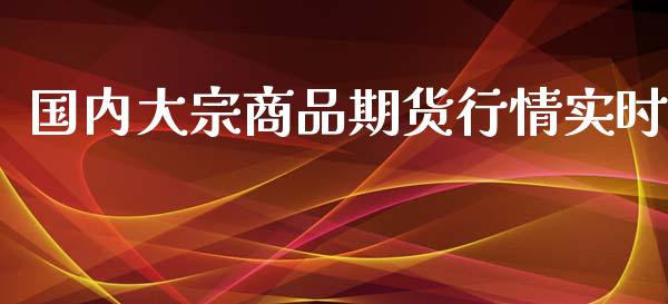 国内大宗商品期货行情实时_https://www.ltsssb.com_期货在线_第1张