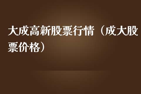 大成高新股票行情（成大股票价格）_https://www.ltsssb.com_股市分析_第1张