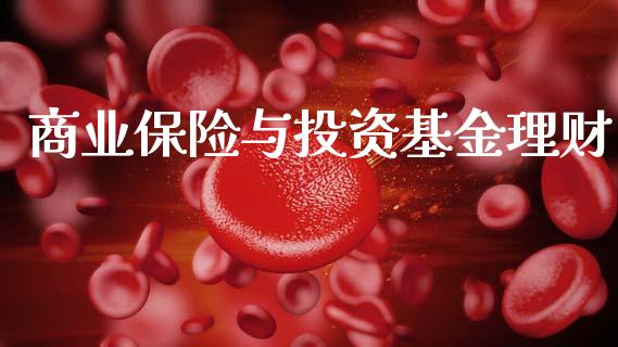 商业保险与投资基金理财_https://www.ltsssb.com_国际财经_第1张