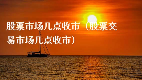 股票市场几点收市（股票交易市场几点收市）_https://www.ltsssb.com_股市分析_第1张