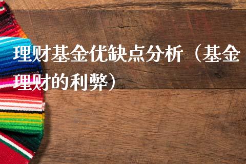 理财基金优缺点分析（基金理财的利弊）_https://www.ltsssb.com_基金频道_第1张