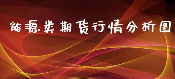 能源类期货行情分析图_https://www.ltsssb.com_期货行情_第1张