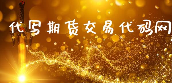 代写期货交易代码网_https://www.ltsssb.com_股票理论_第1张
