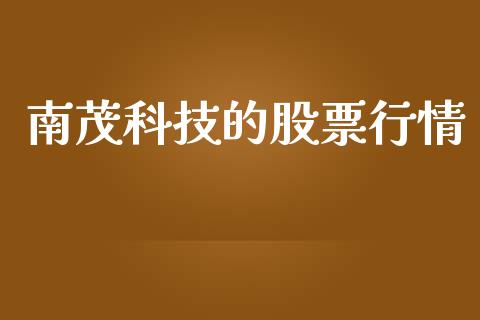 南茂科技的股票行情_https://www.ltsssb.com_股市分析_第1张