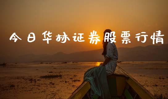 今日华林证券股票行情_https://www.ltsssb.com_股市分析_第1张