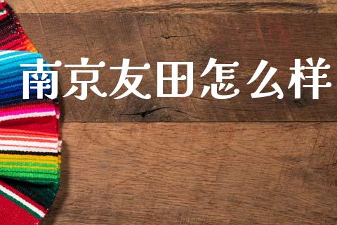 南京友田怎么样_https://www.ltsssb.com_期货密码_第1张