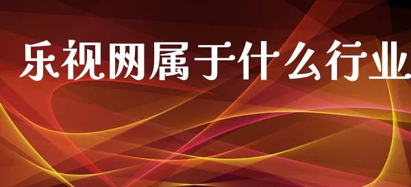 乐视网属于什么行业_https://www.ltsssb.com_股市分析_第1张