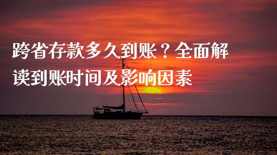 跨省存款多久到账？全面解读到账时间及影响因素_https://www.ltsssb.com_期货在线_第1张