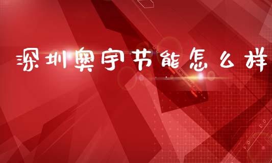 深圳奥宇节能怎么样_https://www.ltsssb.com_新股数据_第1张